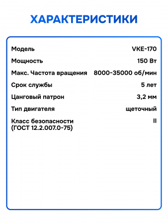 Электрический гравер VNIISSOK VKE-170 + мини бормашинка