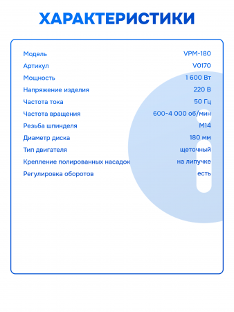 Полировальная шлифмашина VNIISSOK VPM-180